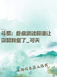 斗罗：卧底武魂殿谁让你娶教皇了
