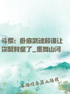 斗罗：卧底武魂殿谁让你娶教皇了