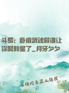 斗罗：卧底武魂殿谁让你娶教皇了