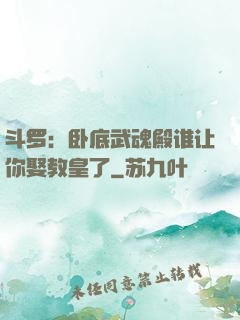 斗罗：卧底武魂殿谁让你娶教皇了