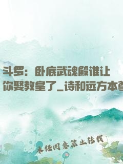 斗罗：卧底武魂殿谁让你娶教皇了