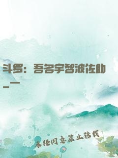 斗罗：吾名宇智波佐助