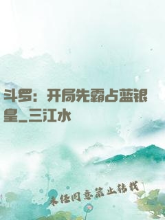 斗罗：开局先霸占蓝银皇