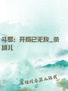 斗罗：开局已无敌