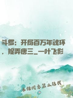 斗罗：开局百万年魂环，捉弄唐三