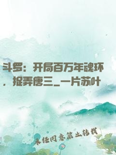 斗罗：开局百万年魂环，捉弄唐三