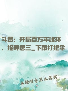 斗罗：开局百万年魂环，捉弄唐三