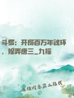 斗罗：开局百万年魂环，捉弄唐三