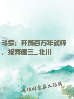 斗罗：开局百万年魂环，捉弄唐三