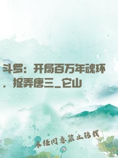 斗罗：开局百万年魂环，捉弄唐三