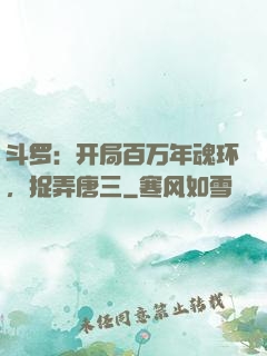 斗罗：开局百万年魂环，捉弄唐三