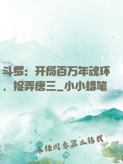 斗罗：开局百万年魂环，捉弄唐三