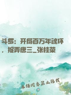 斗罗：开局百万年魂环，捉弄唐三