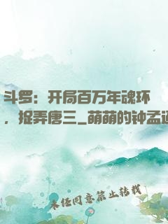 斗罗：开局百万年魂环，捉弄唐三