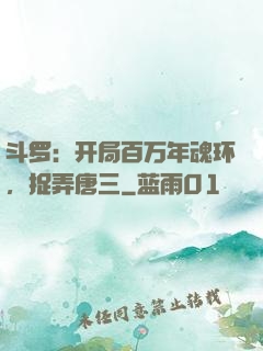 斗罗：开局百万年魂环，捉弄唐三