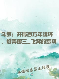 斗罗：开局百万年魂环，捉弄唐三
