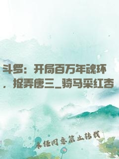 斗罗：开局百万年魂环，捉弄唐三