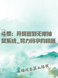 斗罗：开局签到无限抽奖系统
