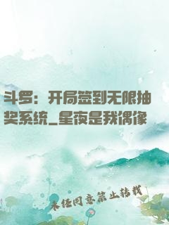 斗罗：开局签到无限抽奖系统