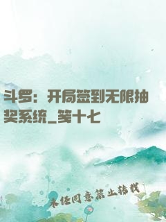 斗罗：开局签到无限抽奖系统
