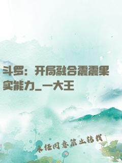 斗罗：开局融合震震果实能力