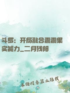 斗罗：开局融合震震果实能力