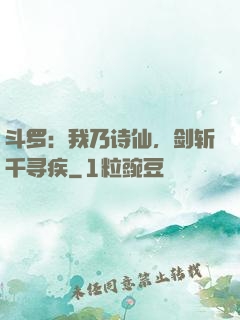 斗罗：我乃诗仙，剑斩千寻疾