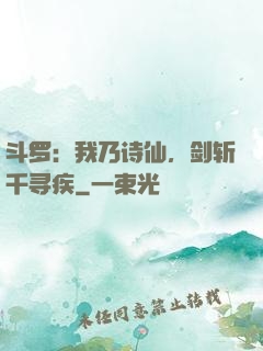 斗罗：我乃诗仙，剑斩千寻疾