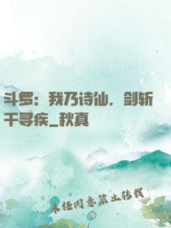 斗罗：我乃诗仙，剑斩千寻疾