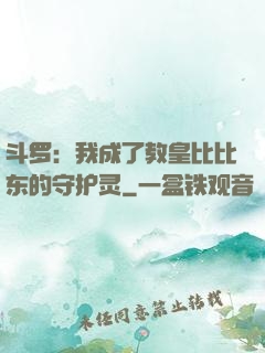 斗罗：我成了教皇比比东的守护灵
