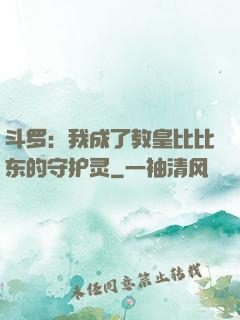 斗罗：我成了教皇比比东的守护灵
