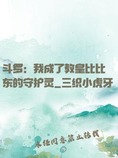 斗罗：我成了教皇比比东的守护灵