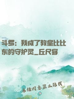 斗罗：我成了教皇比比东的守护灵