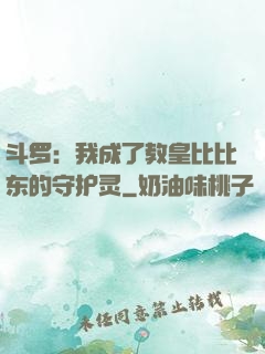 斗罗：我成了教皇比比东的守护灵