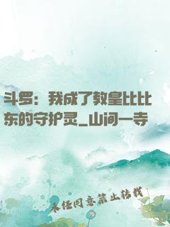 斗罗：我成了教皇比比东的守护灵