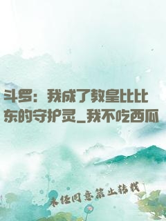 斗罗：我成了教皇比比东的守护灵