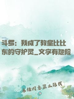 斗罗：我成了教皇比比东的守护灵