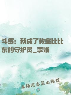 斗罗：我成了教皇比比东的守护灵