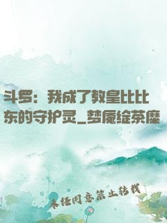 斗罗：我成了教皇比比东的守护灵