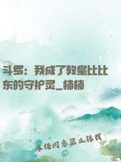 斗罗：我成了教皇比比东的守护灵