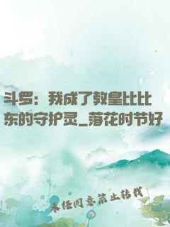 斗罗：我成了教皇比比东的守护灵