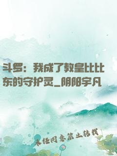 斗罗：我成了教皇比比东的守护灵
