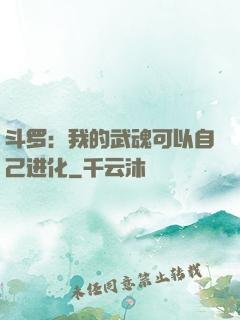 斗罗：我的武魂可以自己进化