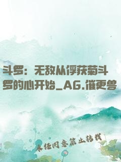 斗罗：无敌从俘获菊斗罗的心开始