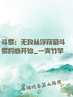 斗罗：无敌从俘获菊斗罗的心开始