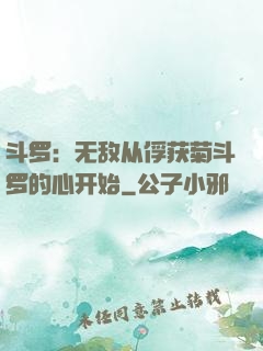 斗罗：无敌从俘获菊斗罗的心开始