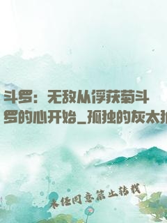 斗罗：无敌从俘获菊斗罗的心开始