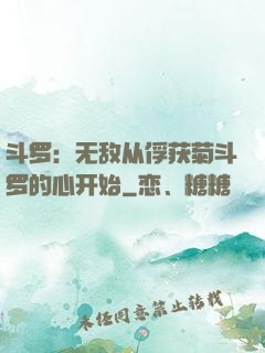 斗罗：无敌从俘获菊斗罗的心开始