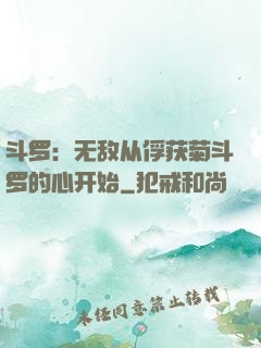 斗罗：无敌从俘获菊斗罗的心开始