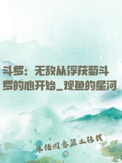 斗罗：无敌从俘获菊斗罗的心开始